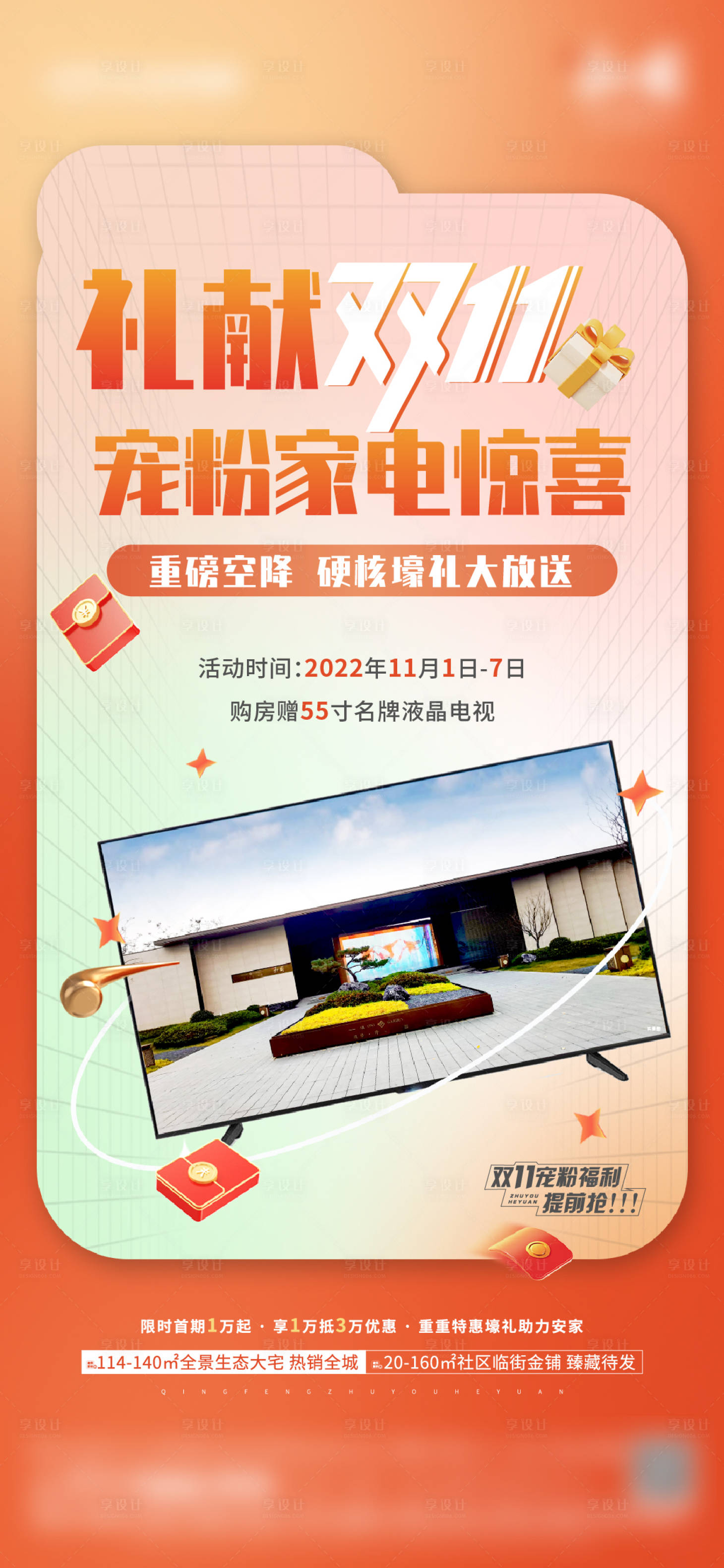 源文件下載【享設計】搜索編號：70330013968163487【地產促銷】