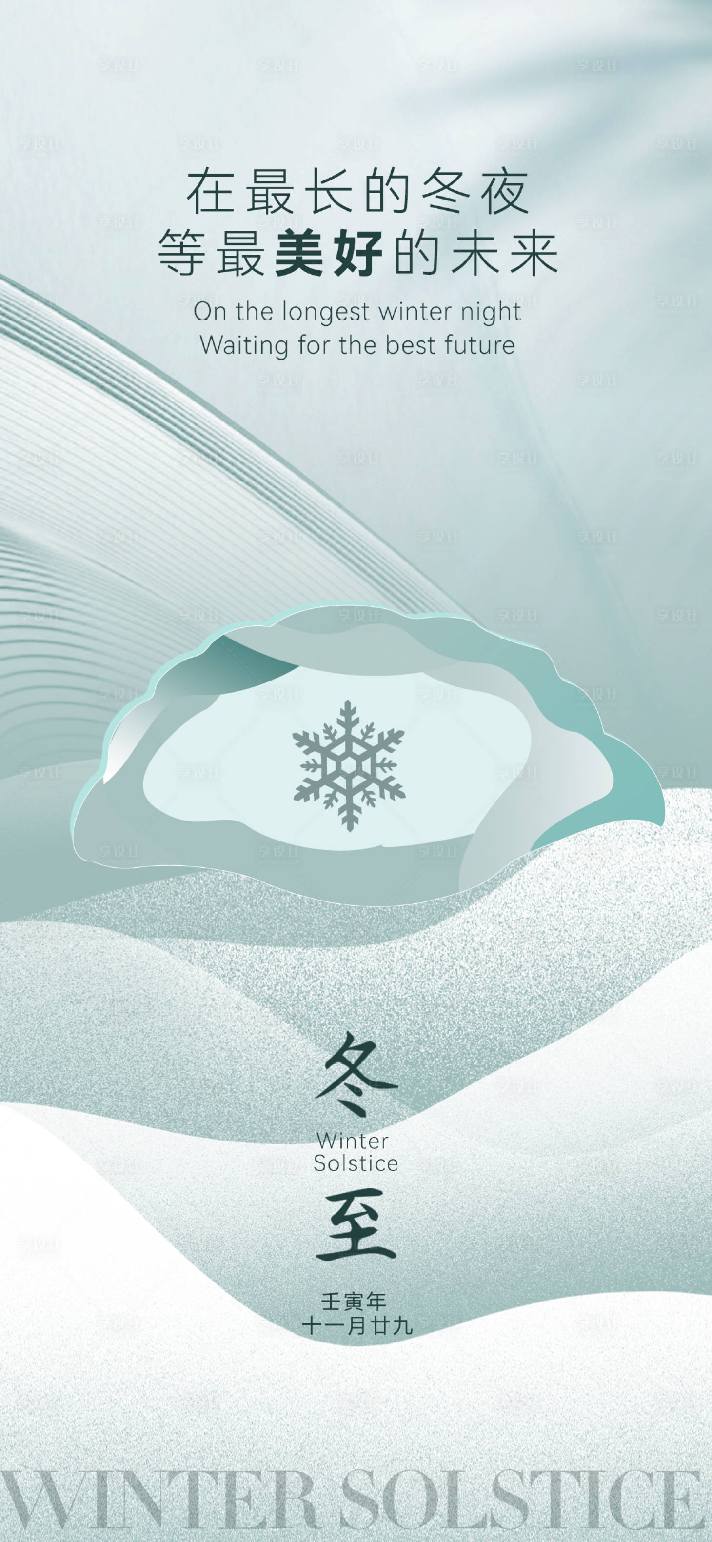 源文件下载【享设计】搜索编号：74290013849477497【医美冬至节气海报】