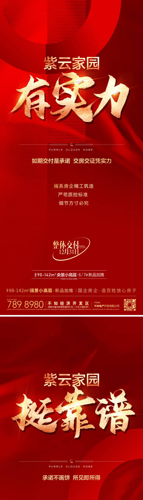 源文件下載【交房實力價值點系列海報】編號：82770013966019939