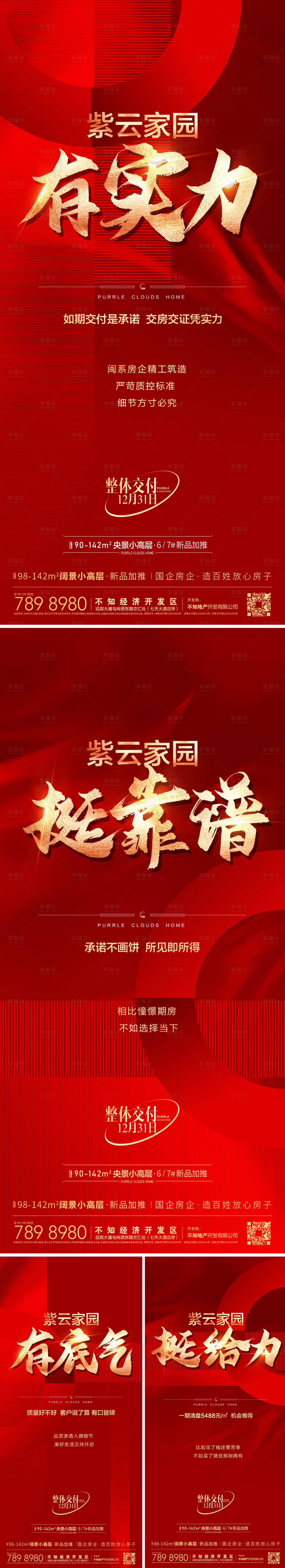 源文件下载【享设计】搜索编号：82770013966019939【交房实力价值点系列海报】