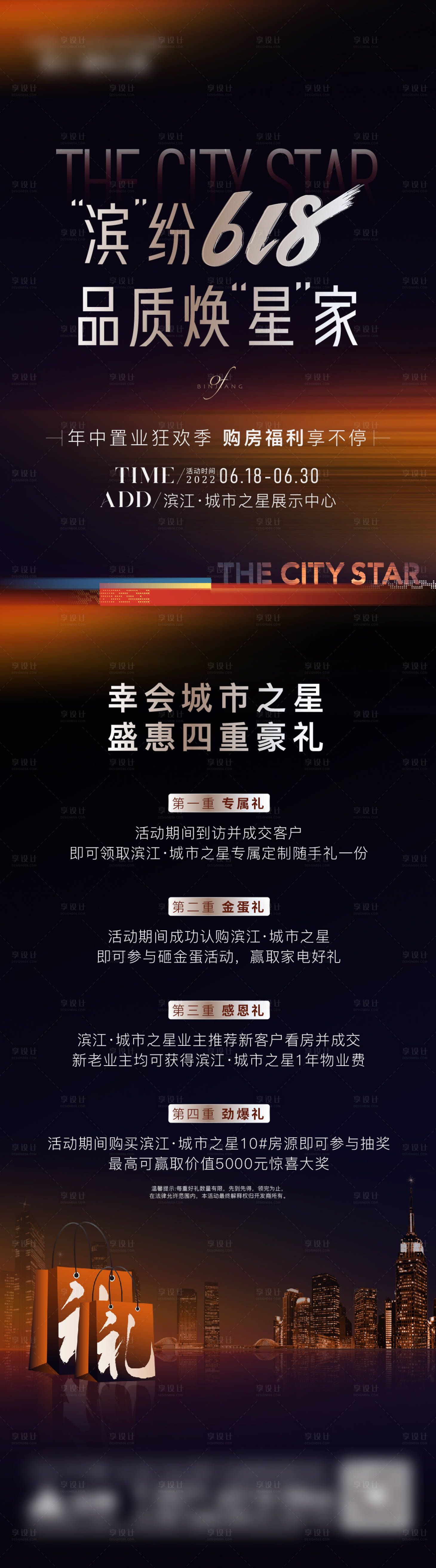 源文件下载【享设计】搜索编号：65360013650371954【618地产4重礼长图】