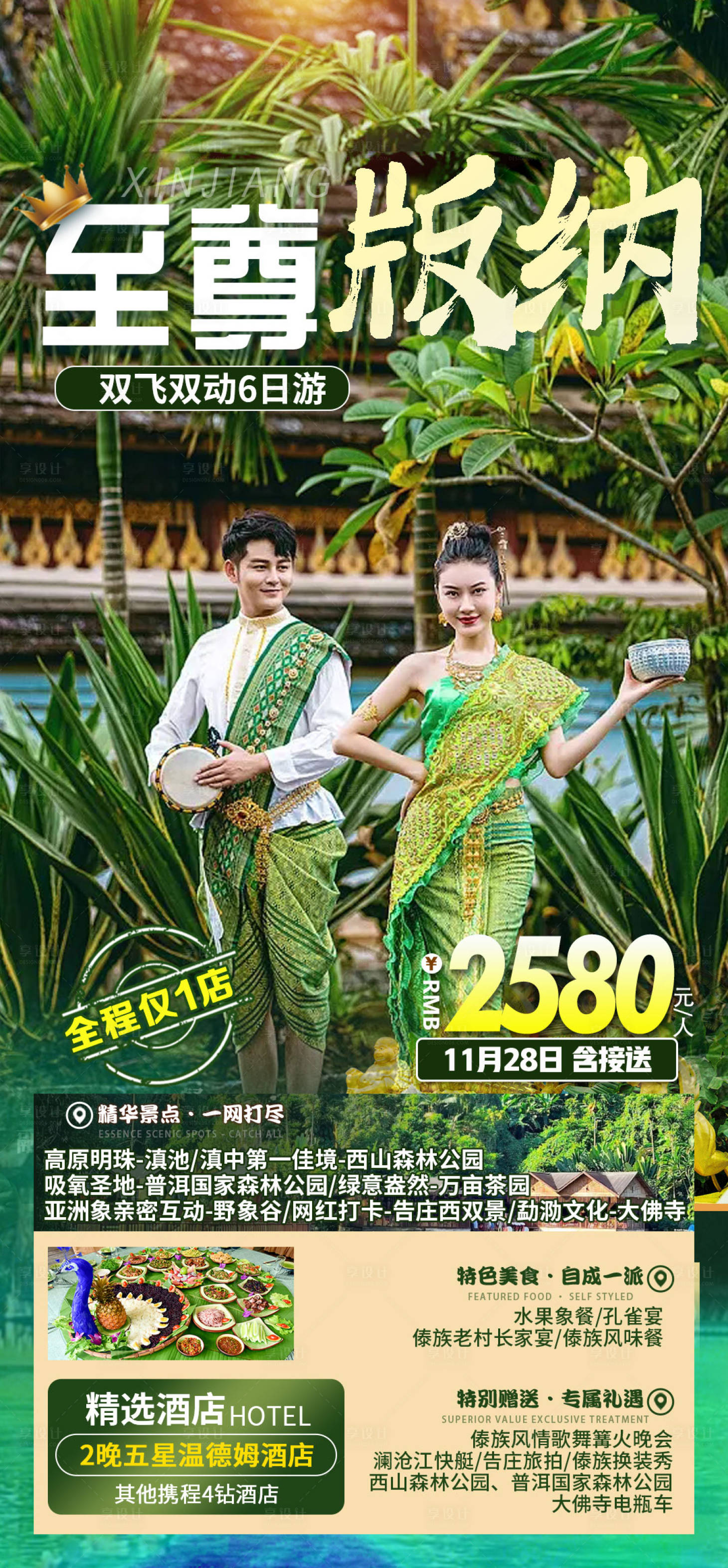 源文件下載【享設計】搜索編號：13160013865366233【云南旅游海報】