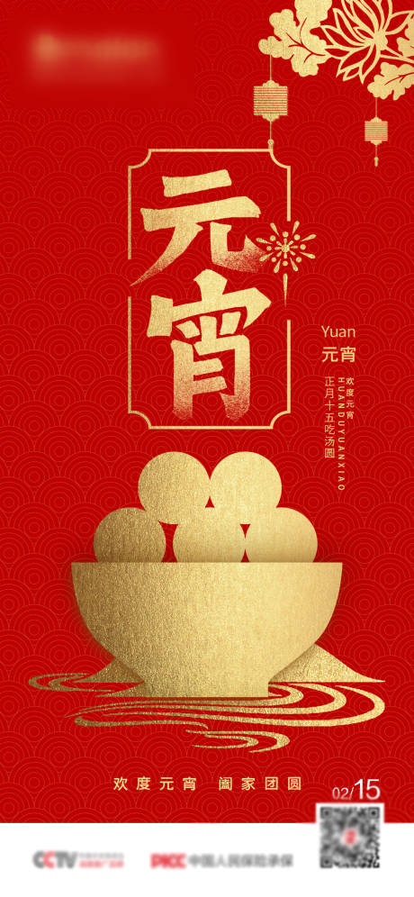 源文件下載【享設計】搜索編號：51660013928248350【元宵節正月十五海報】
