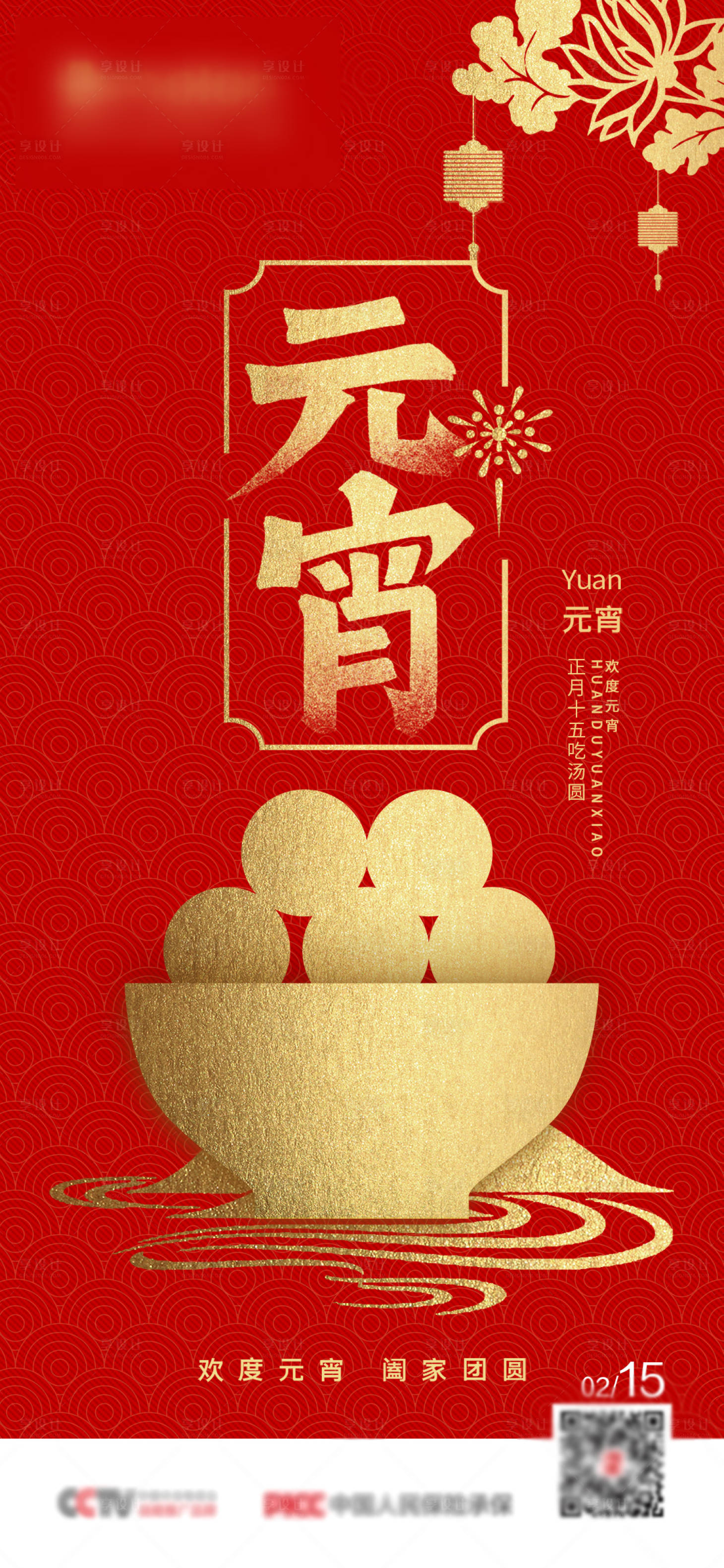 源文件下载【享设计】搜索编号：51660013928248350【元宵节正月十五海报】