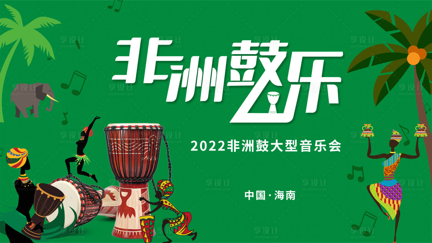 源文件下載【享設計】搜索編號：11480013956726805【非洲鼓樂背景板】