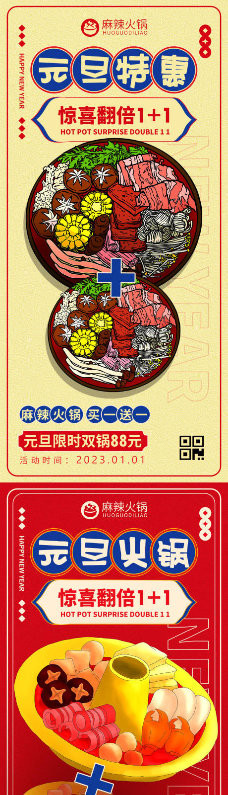 源文件下载【元旦餐饮火锅美食促销海报】编号：33150014030492659