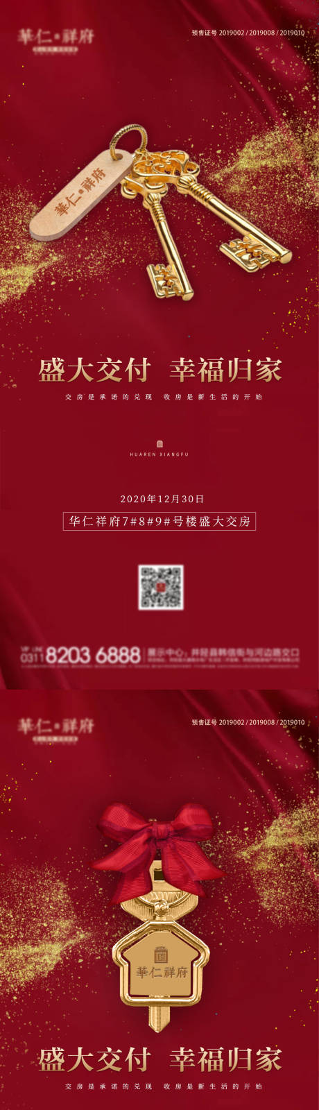 源文件下載【享設計】搜索編號：43750013896515352【房地產紅金交房金鑰匙系列海報】