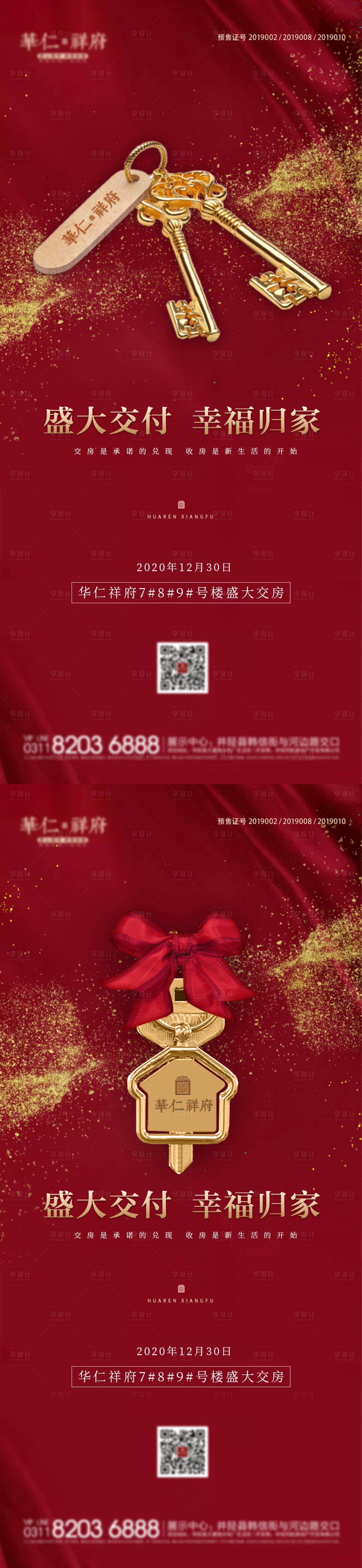 源文件下載【享設(shè)計(jì)】搜索編號(hào)：43750013896515352【房地產(chǎn)紅金交房金鑰匙系列海報(bào)】