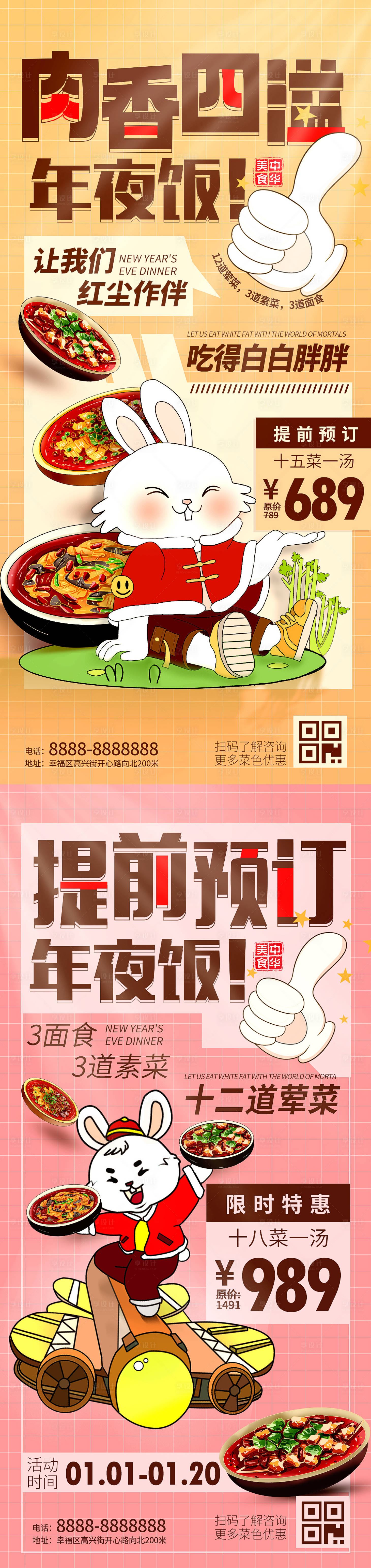 源文件下载【享设计】搜索编号：35690013715932255【兔年年夜饭促销海报】
