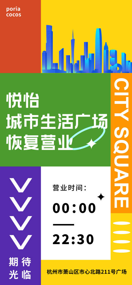 源文件下载【商场恢复营业海报】编号：23480013785397193