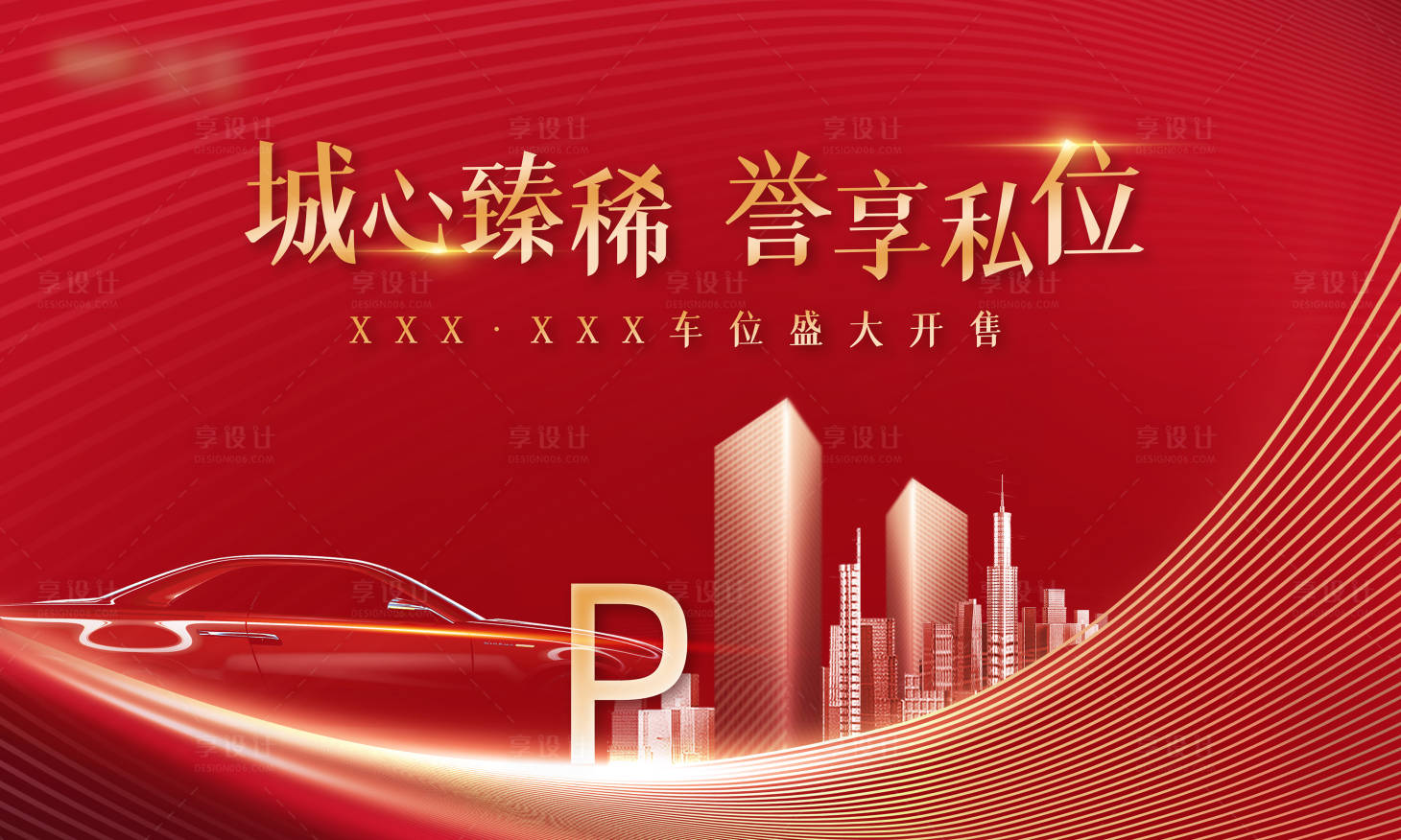 源文件下载【享设计】搜索编号：43600013995843755【红色地产车位开盘营销背景板】
