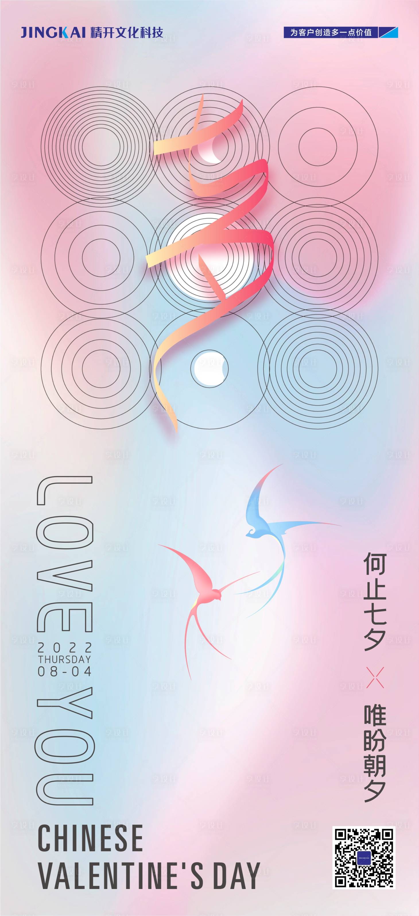 源文件下载【享设计】搜索编号：87510013743321915【七夕节刷屏海报】