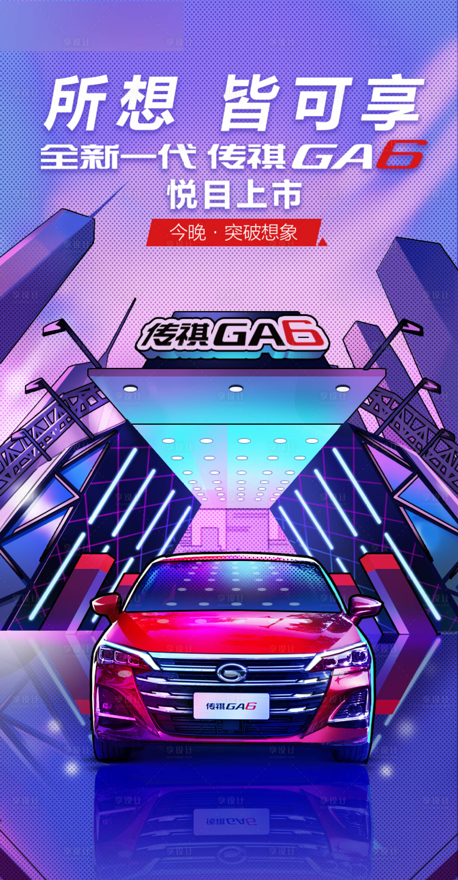 源文件下载【享设计】搜索编号：72380013849363646【汽车上市发布会海报】