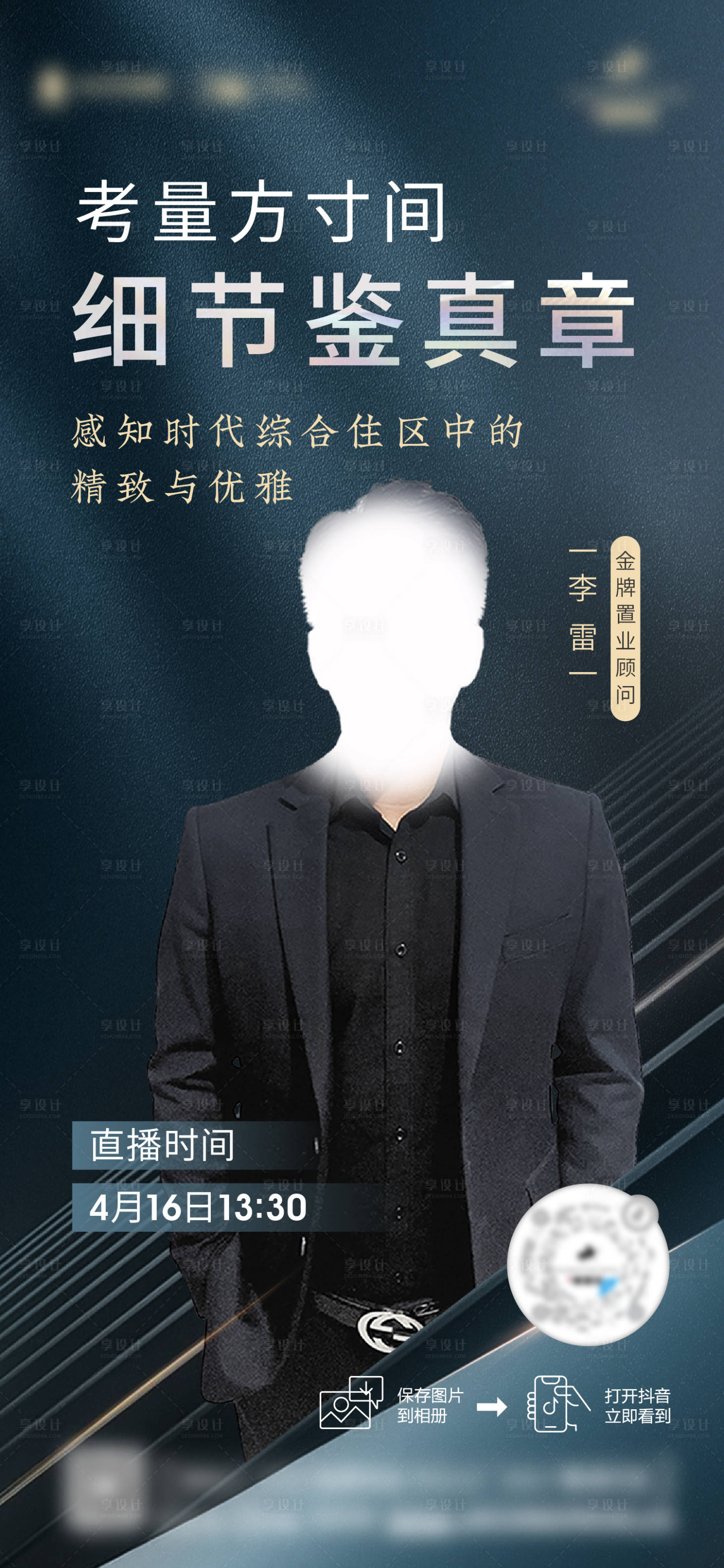 源文件下载【享设计】搜索编号：68080013973818454【地产销冠直播海报】