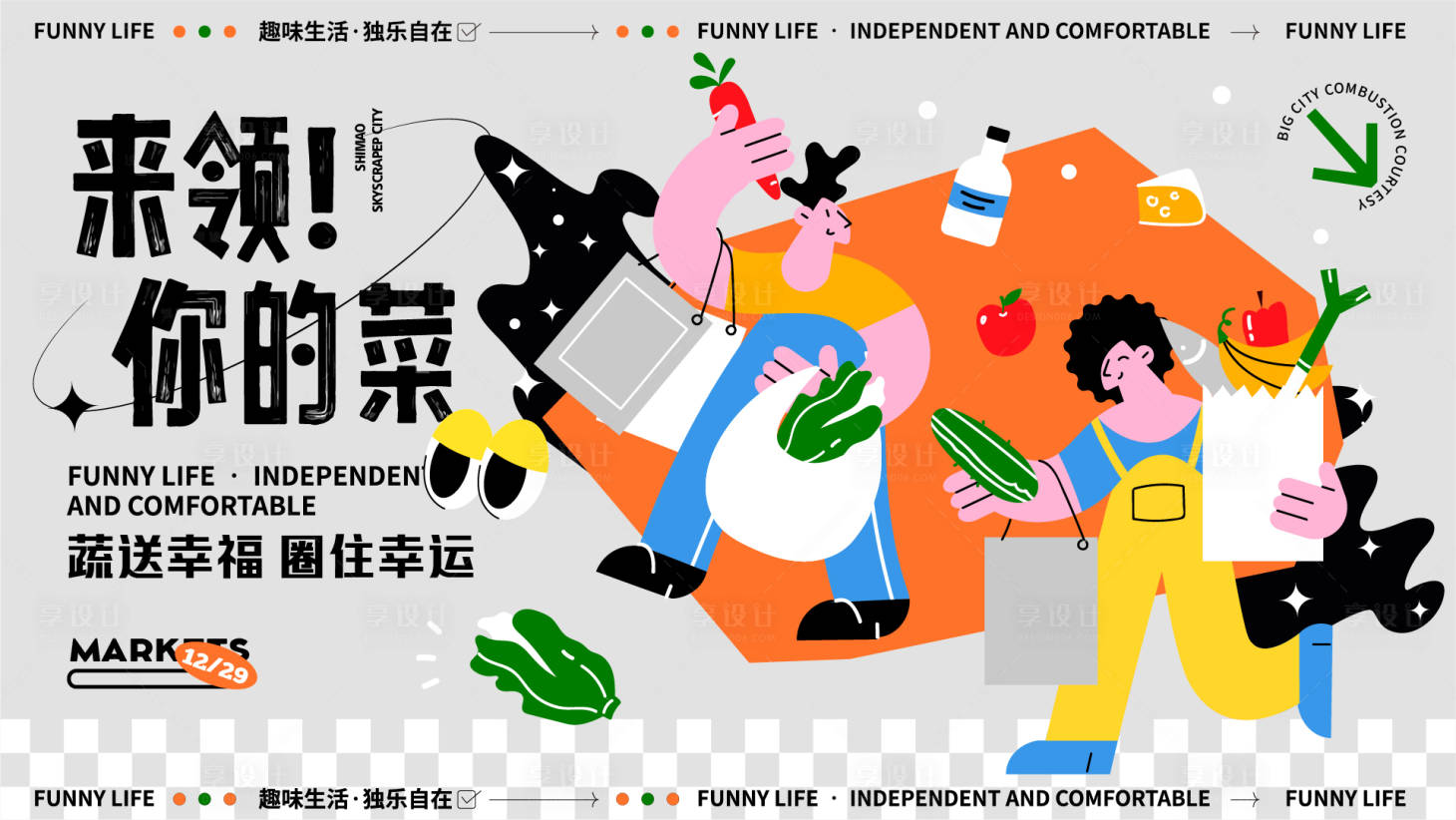 源文件下載【享設計】搜索編號：13090014035206090【地產送菜活動主kv】