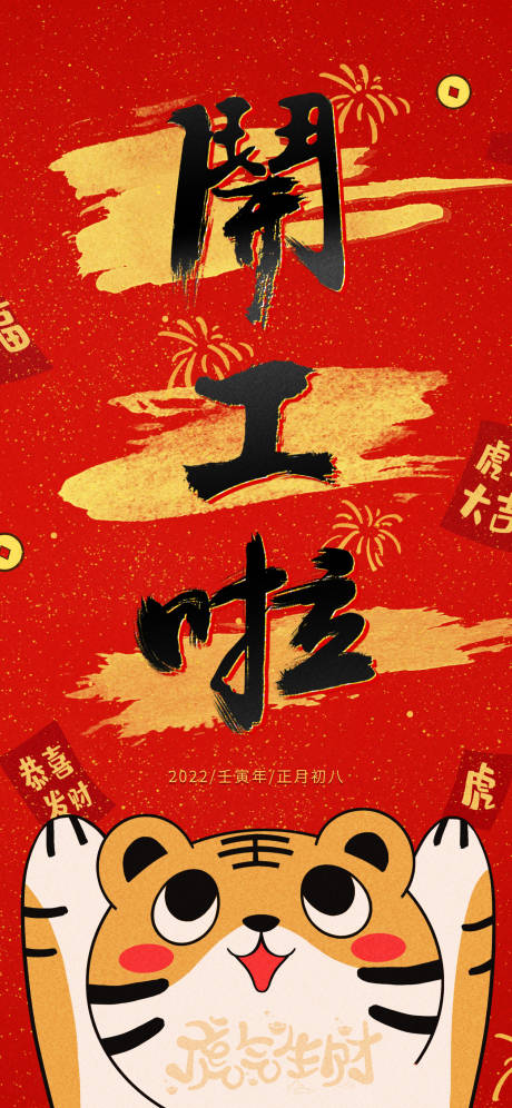 源文件下載【享設計】搜索編號：40980013892188373【開工大吉海報】