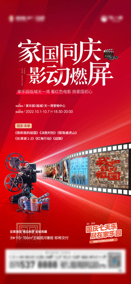 源文件下载【地产观影暖场活动海报】编号：65650014007357038