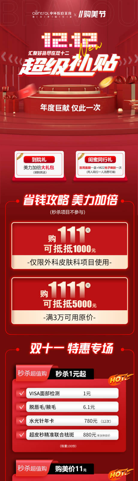 源文件下载【医美双十二超级补贴活动长图海报】编号：32730013760378282