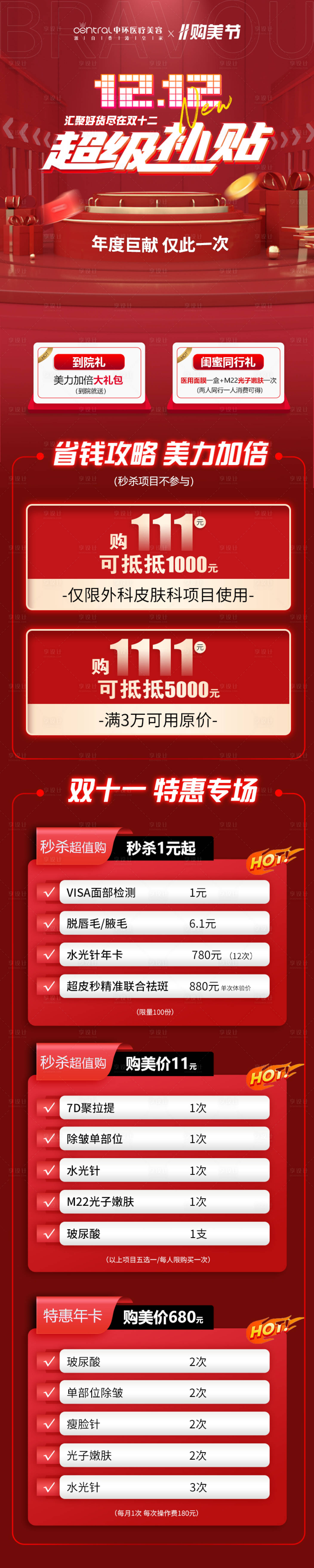 源文件下载【医美双十二超级补贴活动长图海报】编号：32730013760378282