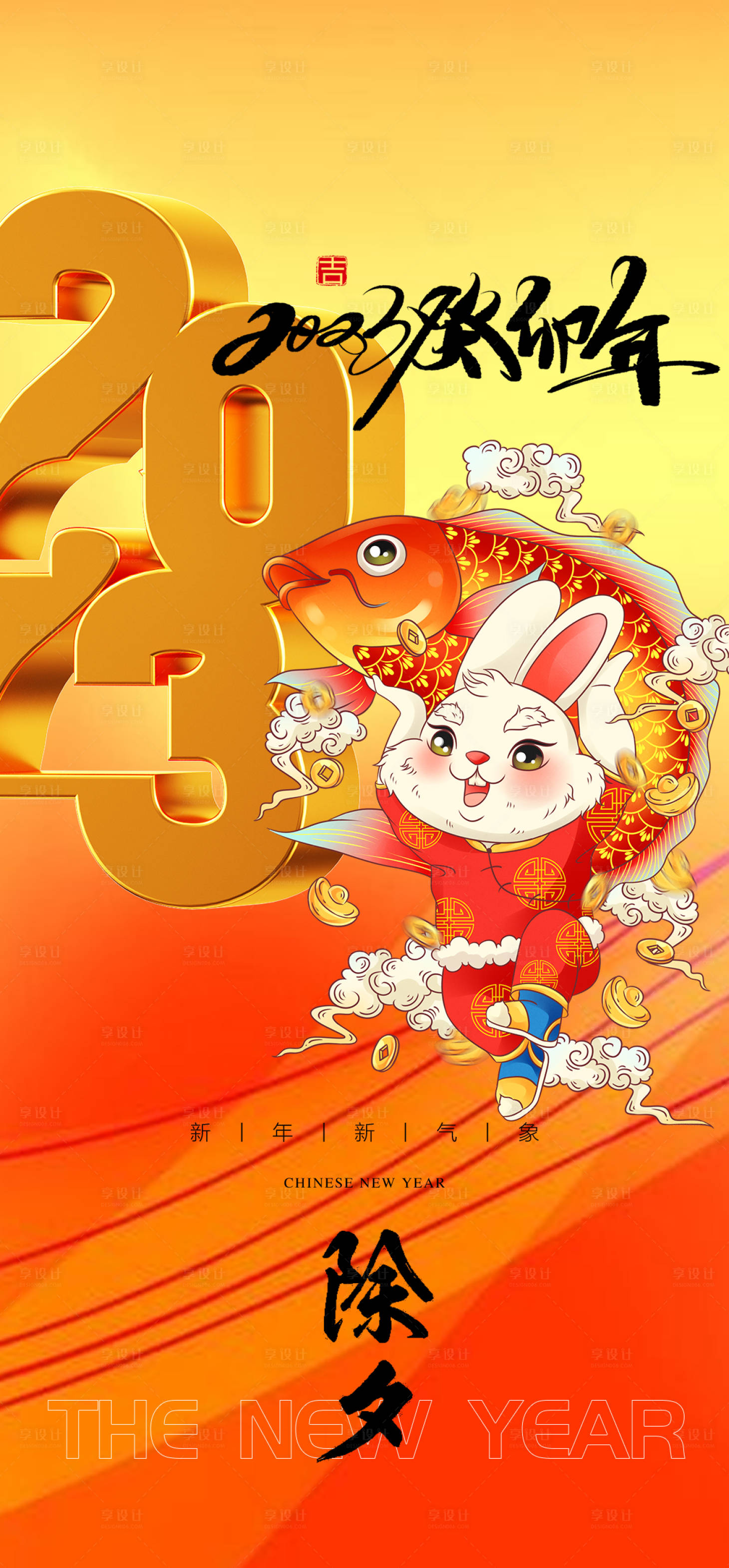 源文件下載【享設計】搜索編號：77670014039856081【元旦除夕春節喜慶海報】