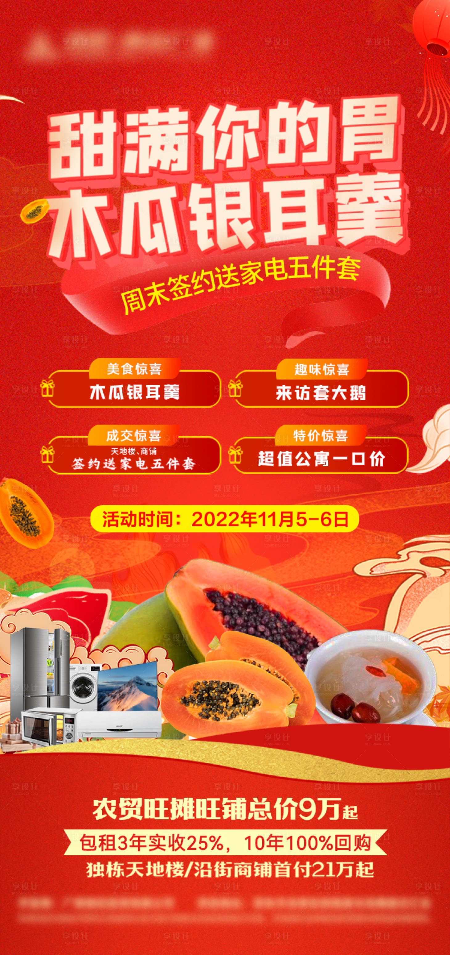 源文件下载【周末活动木瓜银耳羹海报】编号：42740013770175522