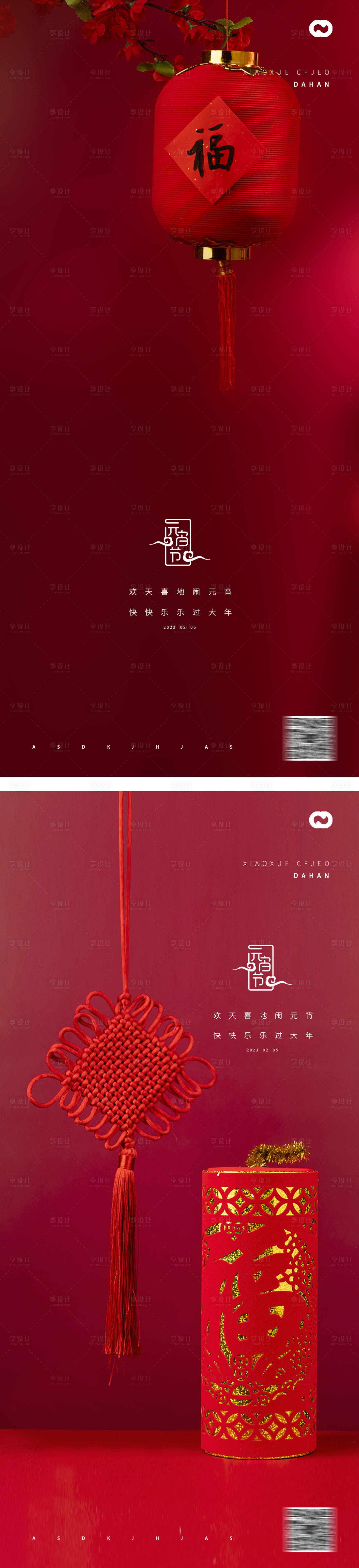 源文件下載【享設計】搜索編號：89250013951096840【2023元旦兔年春節小年除夕初一海報】