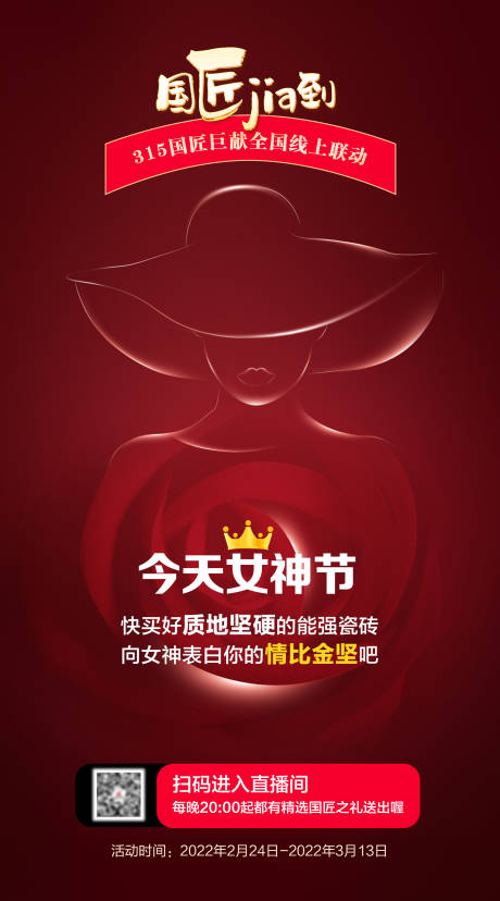 源文件下载【女神节直播活动预告海报】编号：74260013849031193