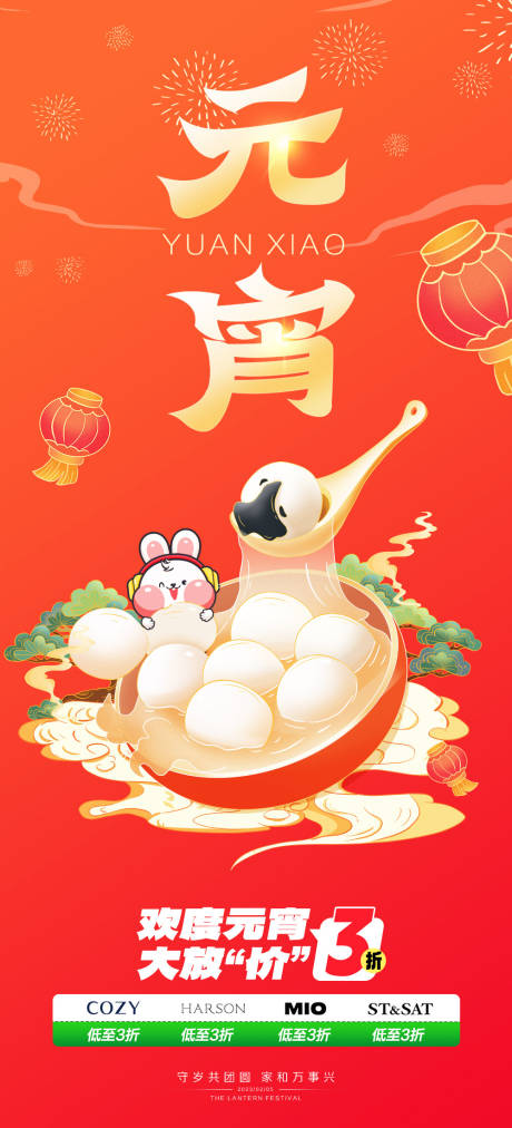 源文件下载【元宵节促销节日海报】编号：91450013850092700
