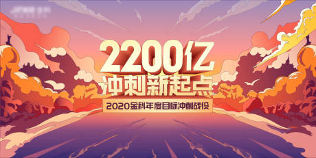 源文件下载【房地产企业年度冲刺活动展板】编号：20221218222607991