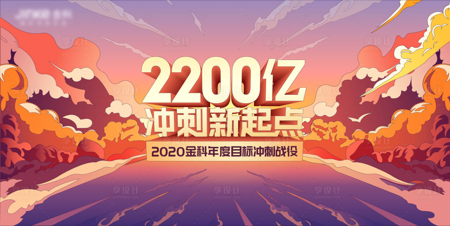 源文件下載【享設計】搜索編號：73110013913273519【房地產企業年度沖刺活動展板】