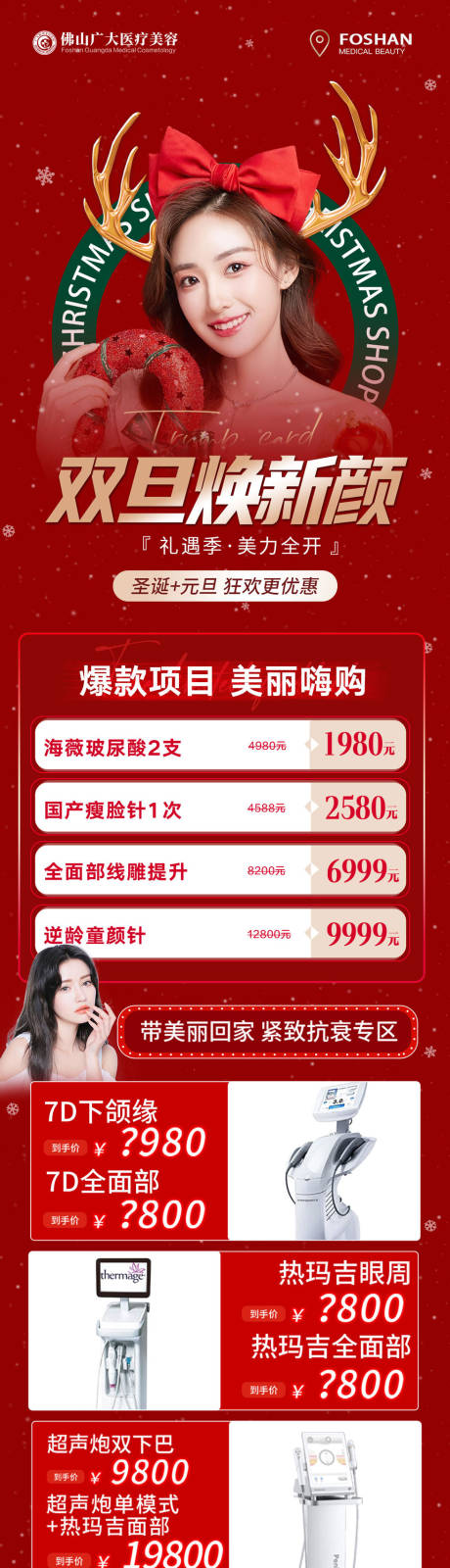 源文件下載【整形雙旦活動長圖】編號：33610013964543810