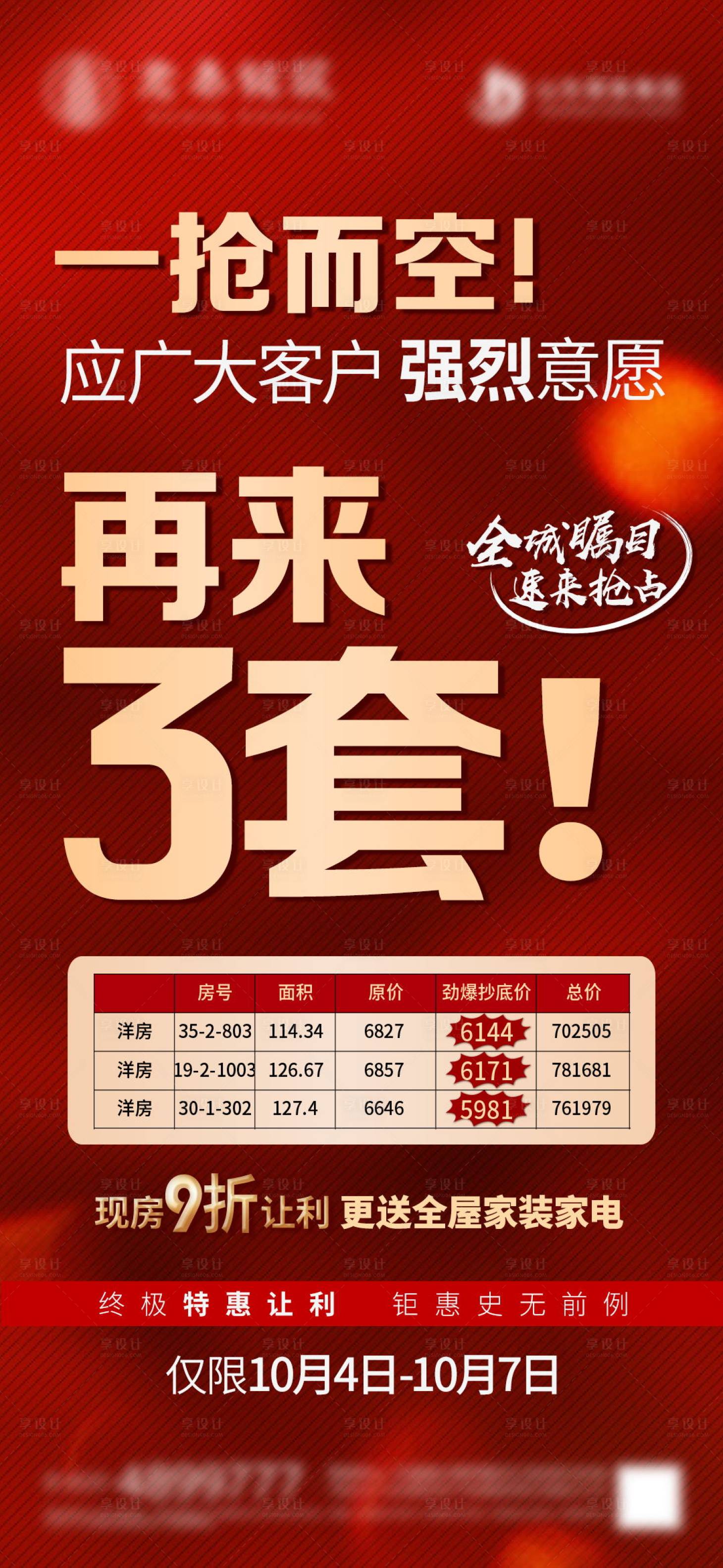 源文件下載【享設(shè)計】搜索編號：19770013805577910【特價房搶房】