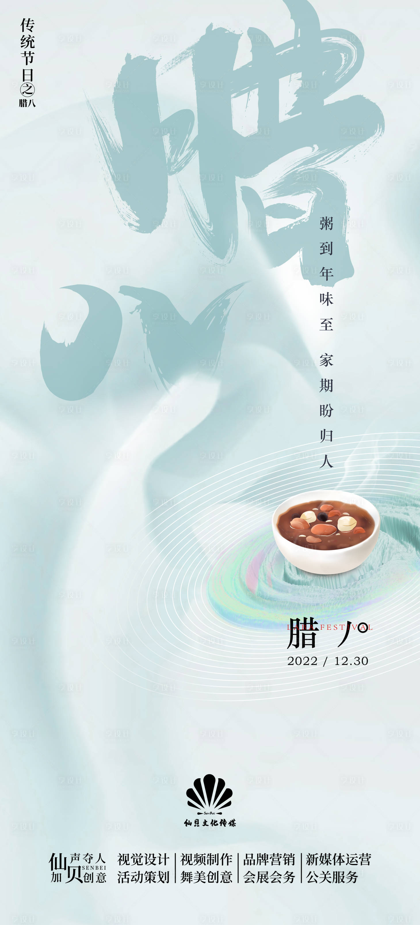 源文件下载【腊八节海报】编号：20221213171911685