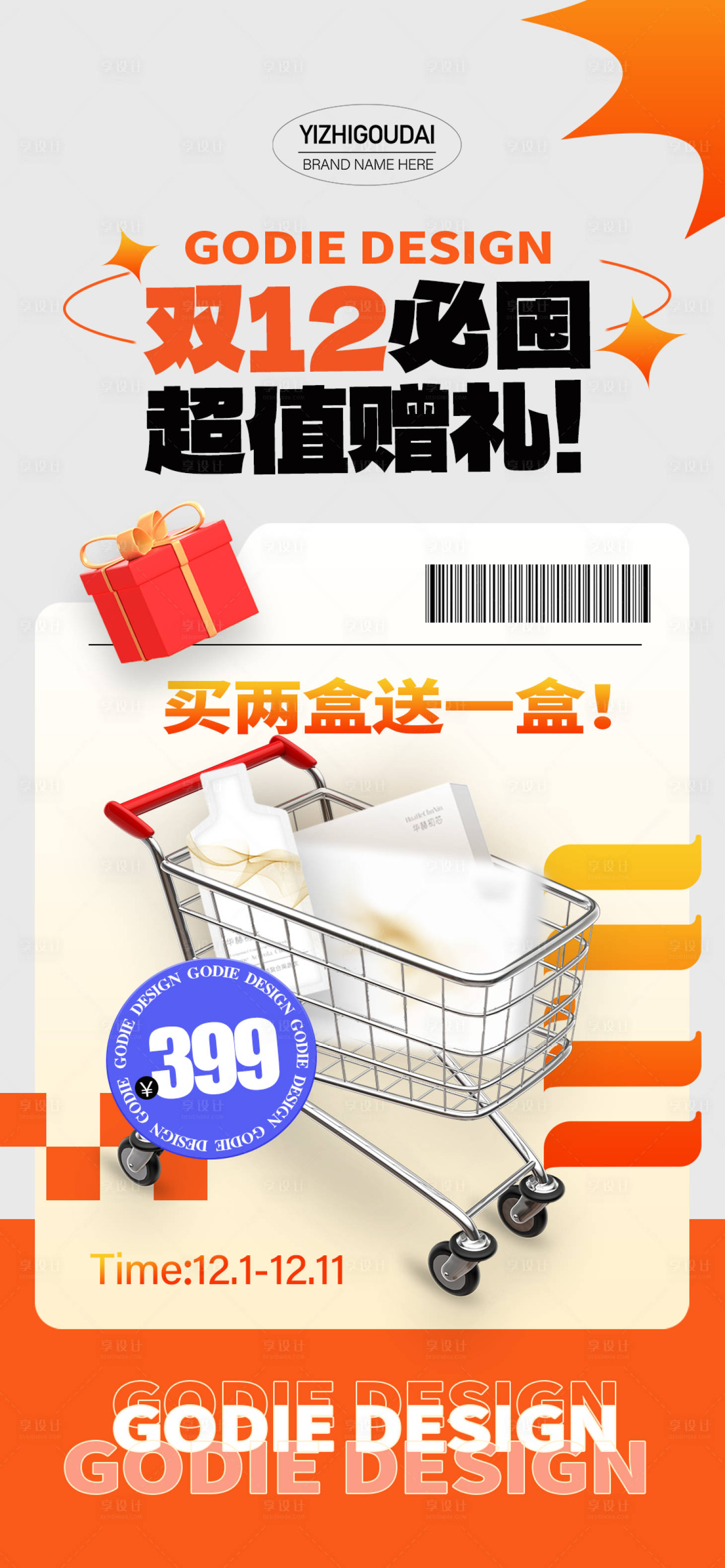 源文件下載【享設計】搜索編號：17430013813601995【微商醫美電商雙12活動促銷海報】