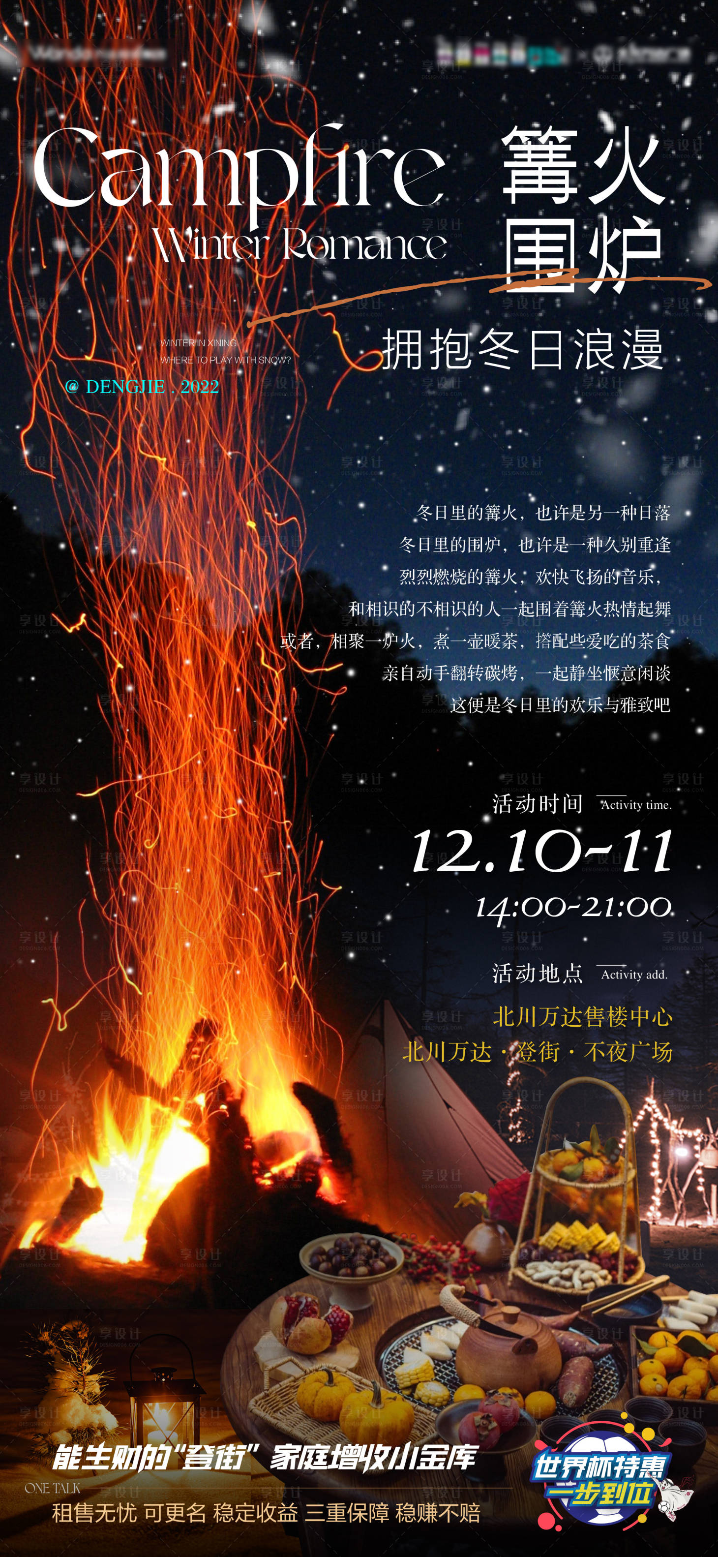 源文件下載【享設(shè)計】搜索編號：91230013807997335【篝火圍爐海報】
