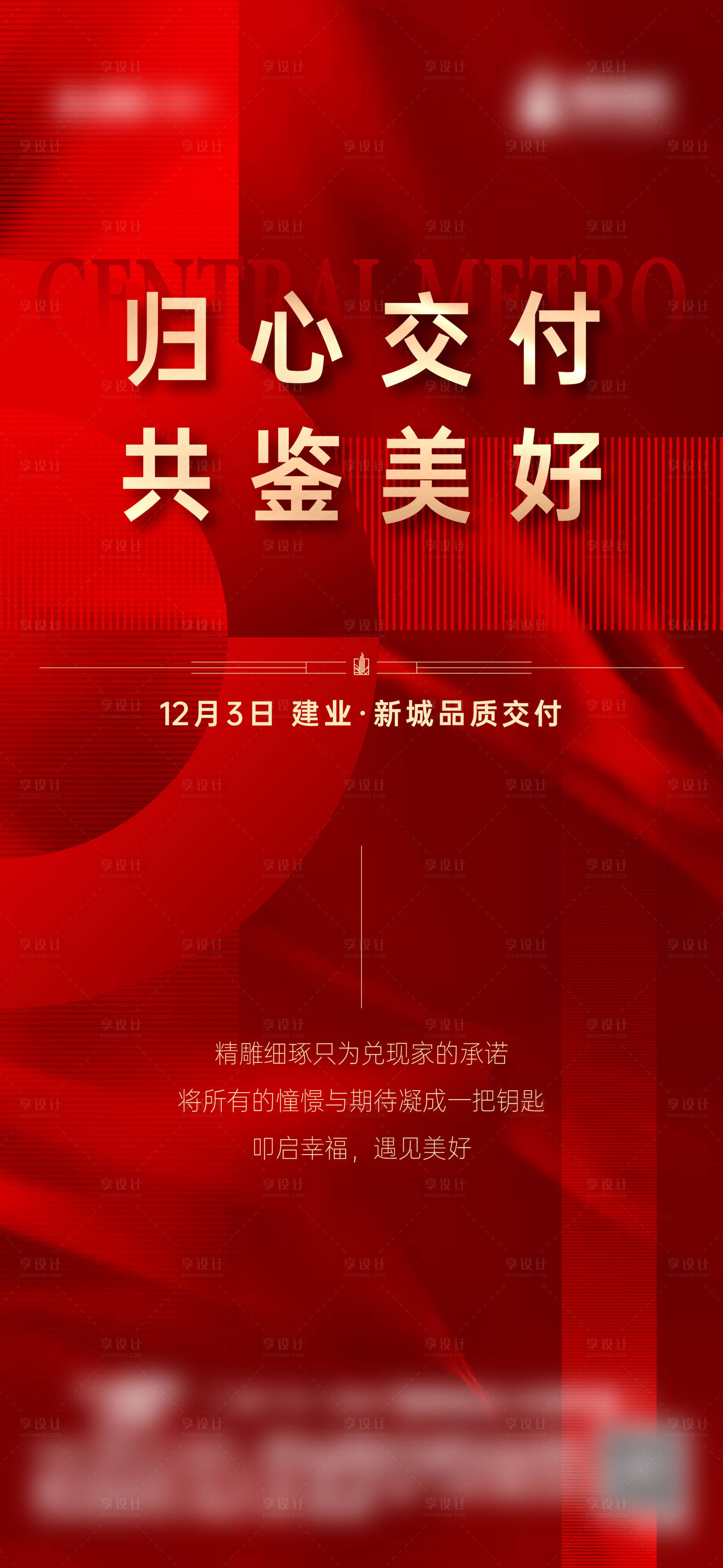 源文件下载【地产交付海报】编号：32130013717425711