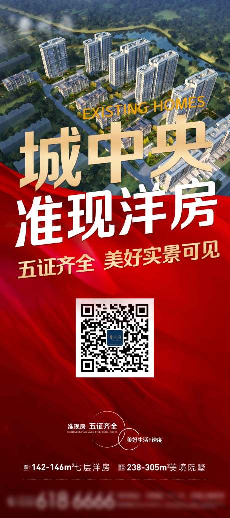 源文件下载【城央准现房红金展架】编号：92120013800371949