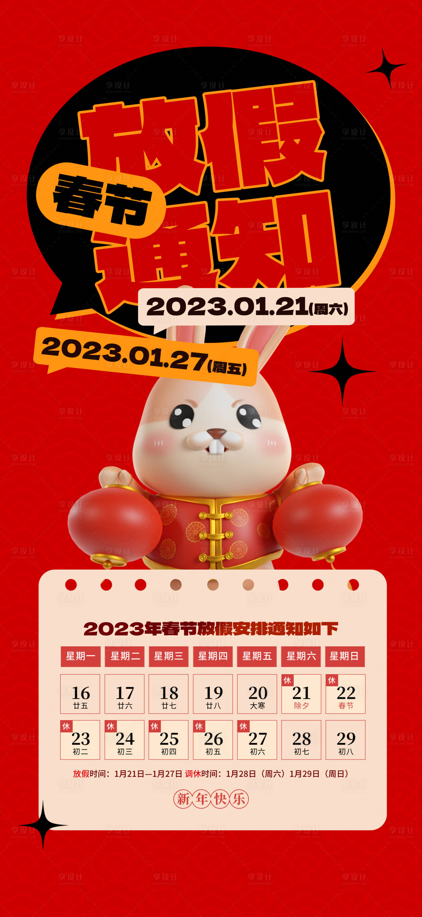 源文件下载【2023春节放假通知可爱兔子海报】编号：25220014061692294