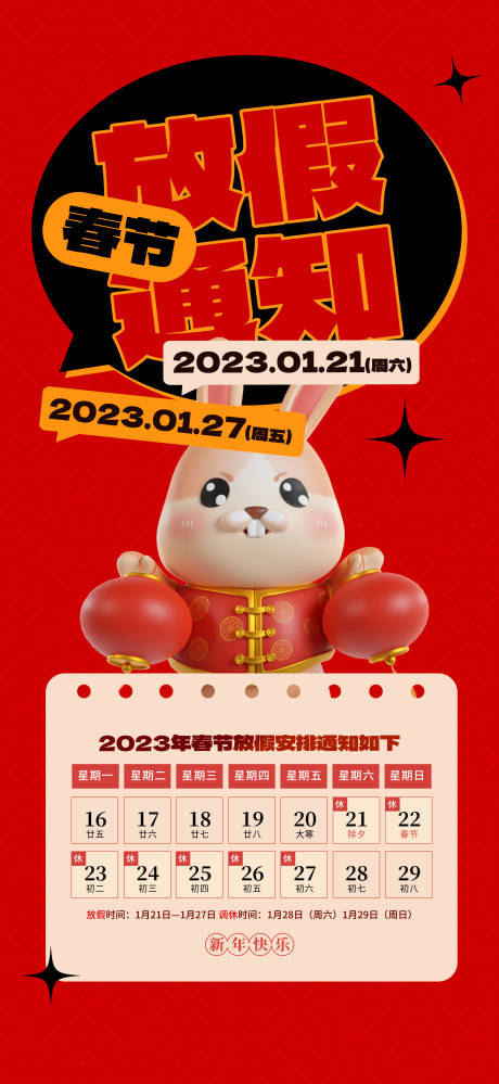 2023春节放假通知可爱兔子海报-源文件【享设计】