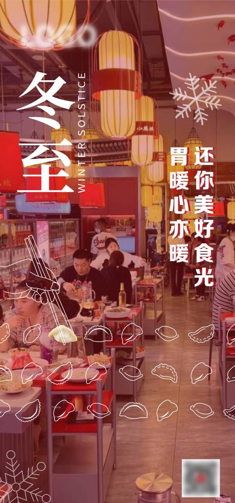 源文件下载【冬至海报】编号：46520013933488235