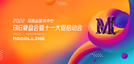 源文件下载【创意活动会议背景展板】编号：67040013867766422