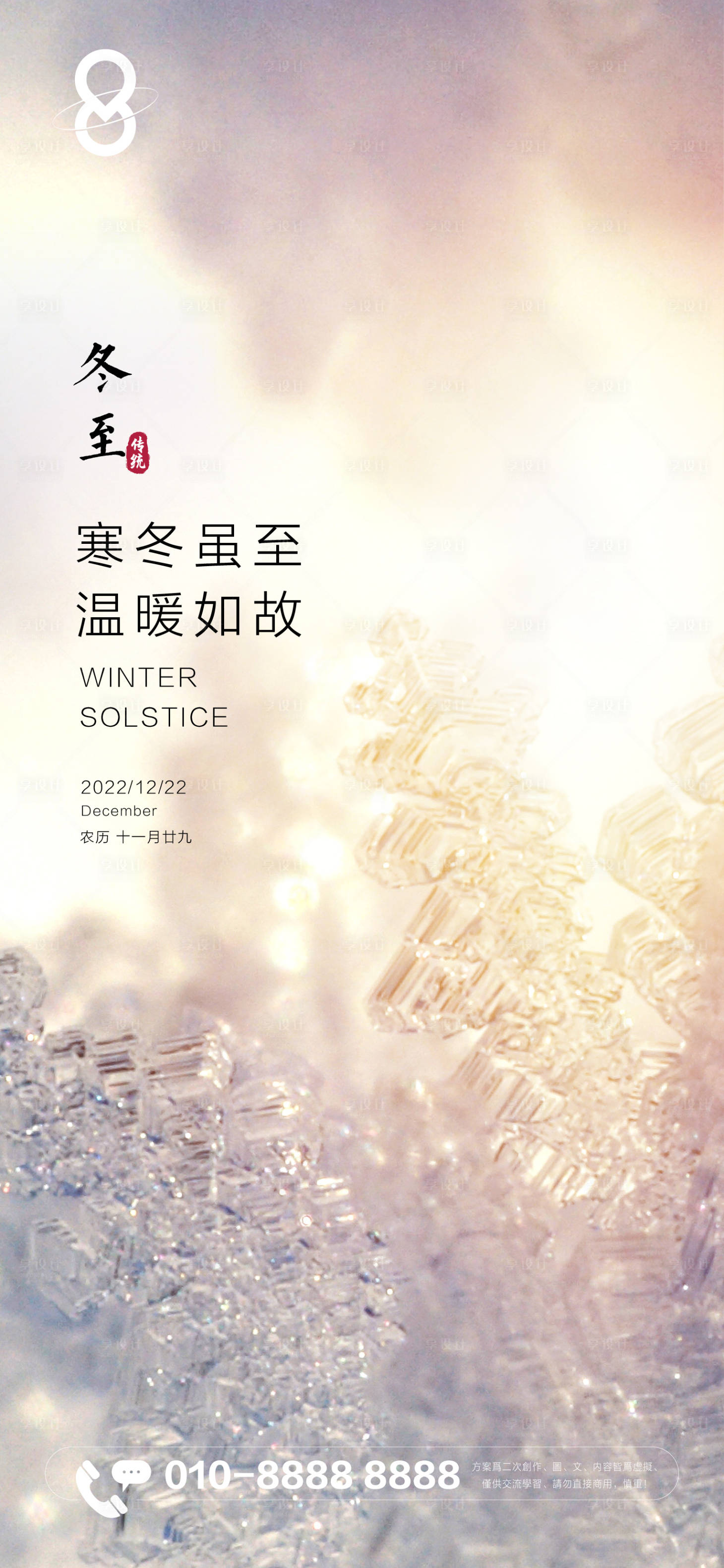 源文件下載【享設(shè)計(jì)】搜索編號：44770013917563678【冬至海報(bào)】