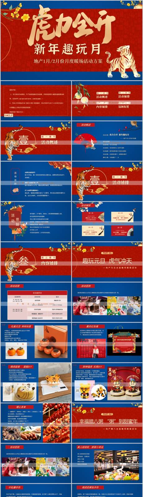 源文件下載【享設計】搜索編號：99070013869174047【地產1、2月度暖場活動方案PPT】