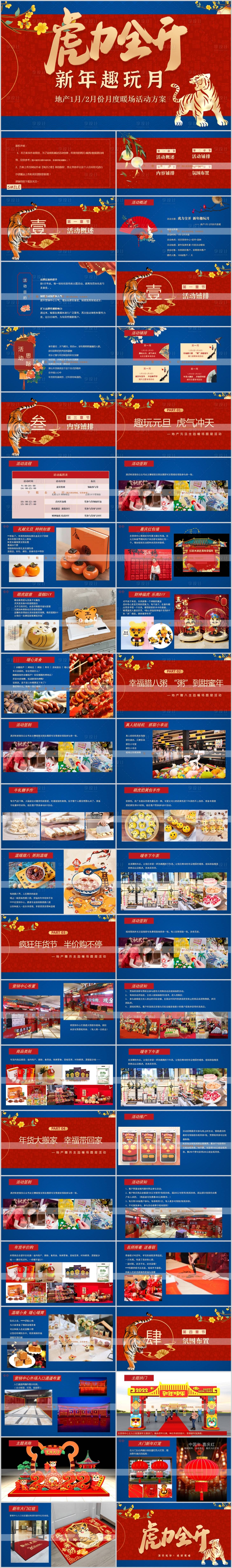 源文件下載【享設計】搜索編號：99070013869174047【地產1、2月度暖場活動方案PPT】