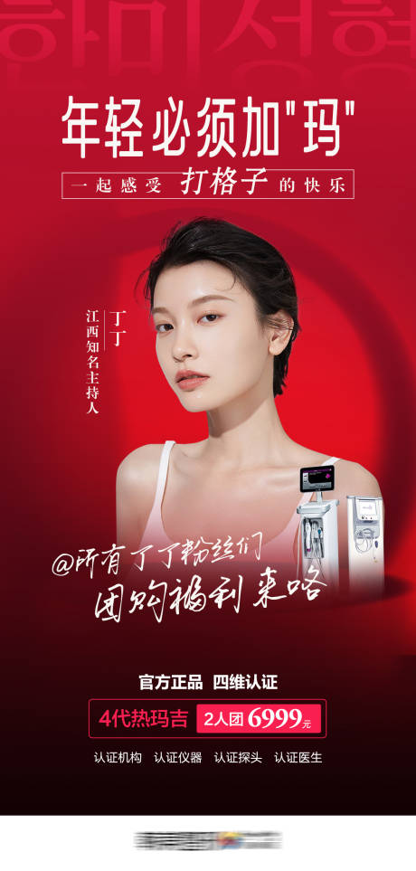 源文件下載【享設計】搜索編號：62040013908067912【醫美年輕必須打瑪熱瑪吉促銷人物海報】