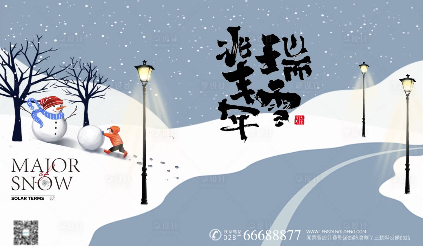源文件下載【享設計】搜索編號：19310013889365142【大雪節氣插畫風海報】