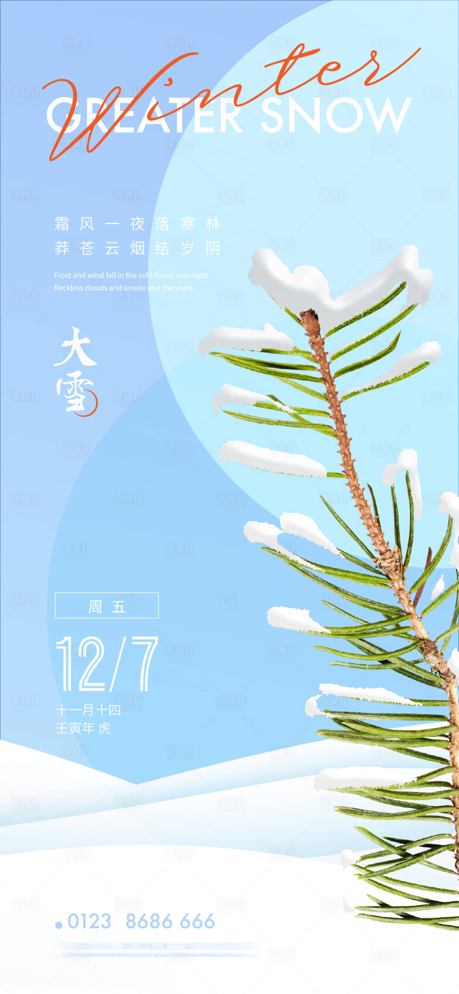 源文件下载【大雪节气海报】编号：20221202164525674