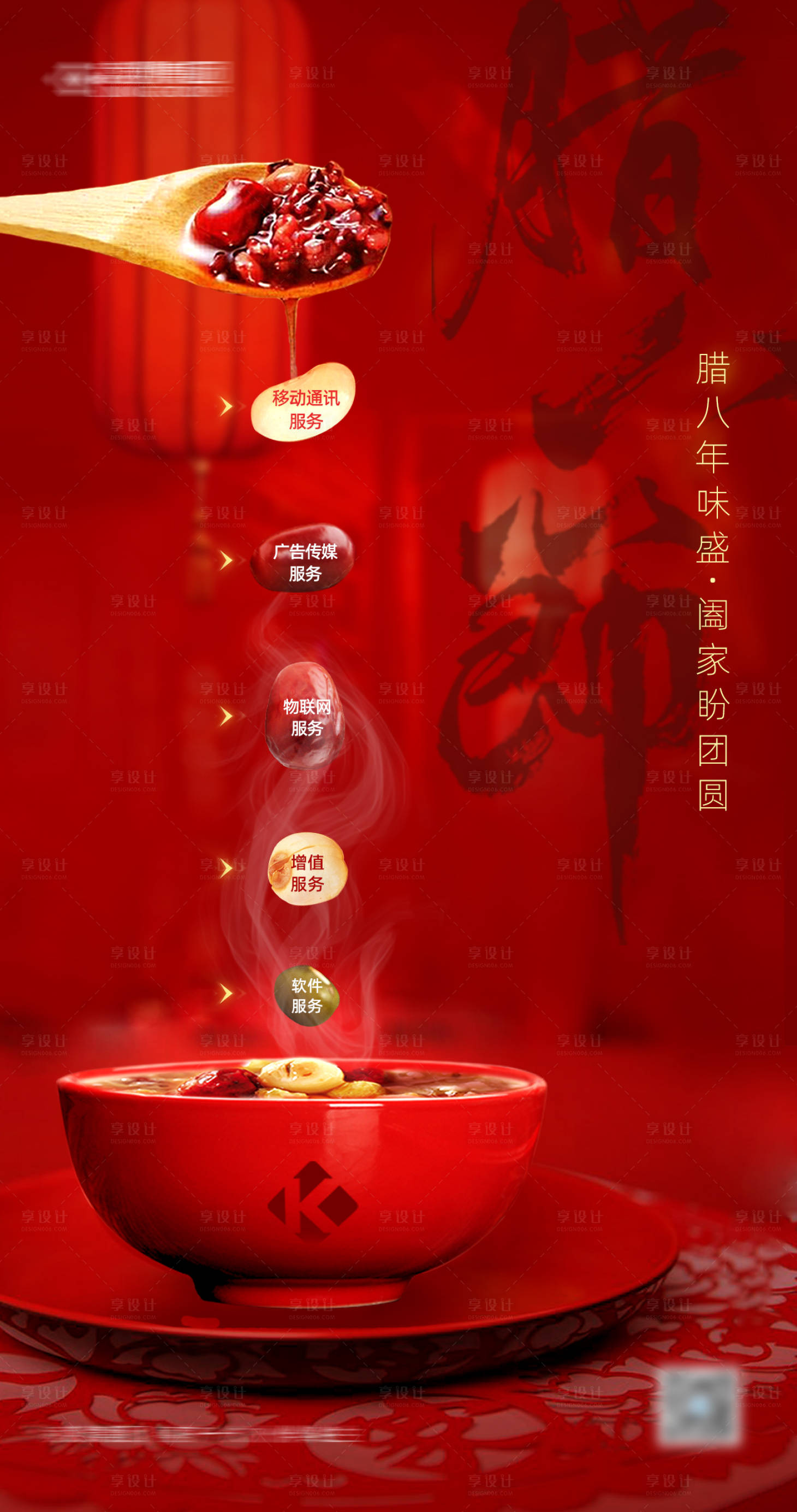 源文件下载【享设计】搜索编号：85130014026277308【腊八节应用场景海报】