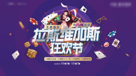 源文件下载【十一狂欢节拉斯维加斯背景板】编号：46940013954639230