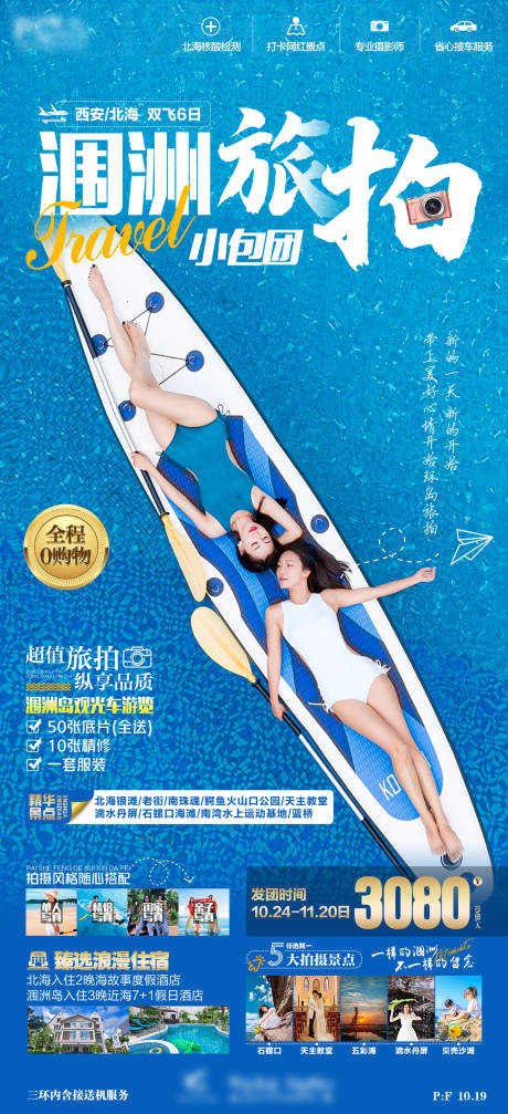 源文件下载【北海涠洲岛半自由行旅拍海报】编号：51430013988115580